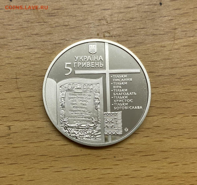 Украина 5 гривен 2017 500 лет Мартин Лютер "95 тезисов" - IMG_2935.JPG