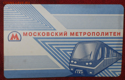 Раритетные билеты УЛ Московского метро. - IMG_0001.JPG