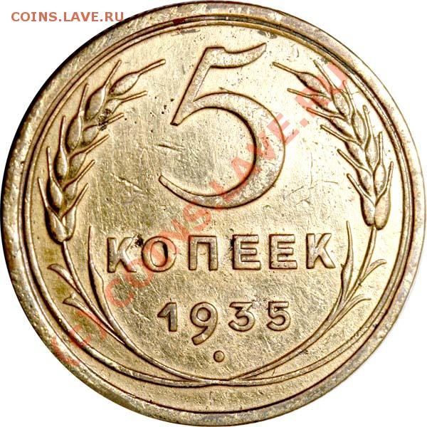 5 копеек 1935 старый тип до 20 июля 2009 - 5 копеек 1935 ст А р