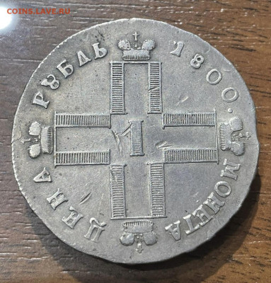 1 рубль 1800г. 1 рубль 1840г. - f8497a72-bc73-44e7-be8f-85e01abf7ece