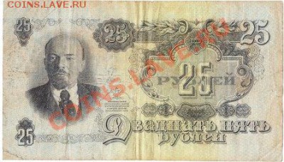 25 рублей 1947 (15 лент )до 15.02.12 до 22.00 Мск - IMG