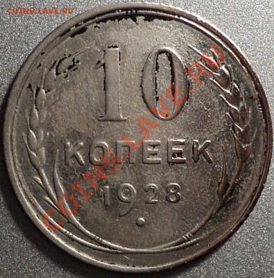 10 копеек 1928.Шт.1.3Я!!!До 17.02.2012!!!С 200 руб.!!! - DSC05590.JPG