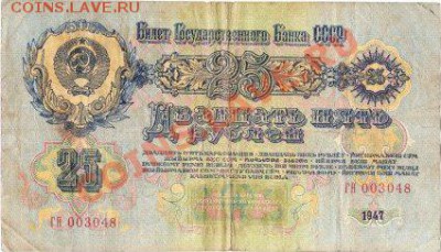 25 рублей 1947 (15 лент )до 15.02.12 до 22.00 Мск - IMG_0001