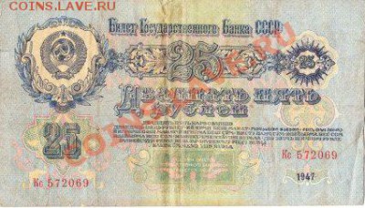 25 рублей 1947 (16 лент)до 15.02.12 до 22.00 Мск. - IMG_0003
