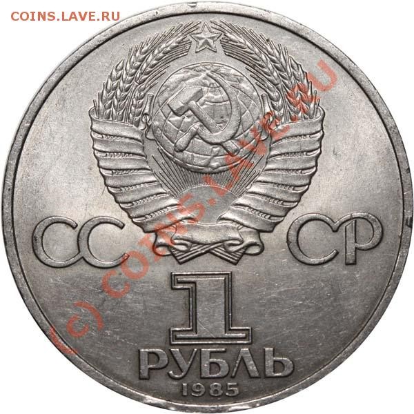 1 рубль 1985 Фестиваль. РЕДКИЙ ВАРИАНТ. до 20 июля 2009 - 1 рубль 1985 Фестиваль ДАТА ВЫШЕ а