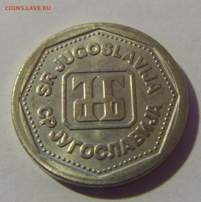 1 динар 1993 Югославия №3 07.07.25 22:00 М - CIMG0405.JPG