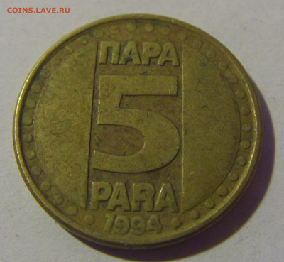 5 пара 1994 Югославия №3 07.07.25 22:00 М - CIMG0479.JPG