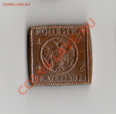 копия редкой монеты 1к 1726г плата! - 1к