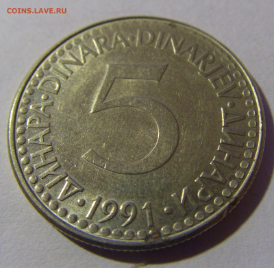 5 динар 1991 Югославия №5 07.07.25 22:00 М - CIMG3995.JPG