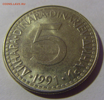 5 динар 1991 Югославия №6 07.07.25 22:00 М - CIMG3999.JPG
