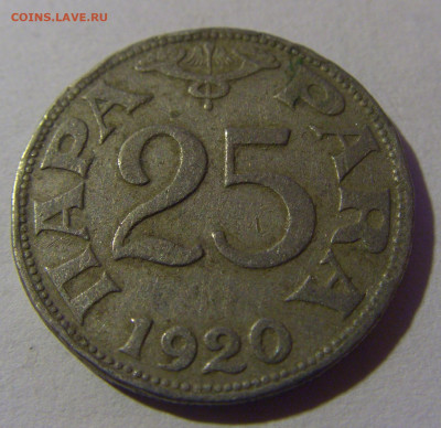 25 пара 1920 Югославия №5 07.07.25 22:00 М - CIMG4019.JPG
