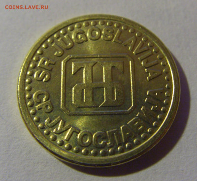 10 пара 1995 Югославия №5 07.07.25 22:00 М - CIMG4037.JPG