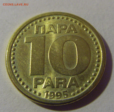 10 пара 1995 Югославия №5 07.07.25 22:00 М - CIMG4035.JPG