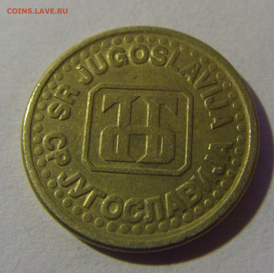 10 пара 1995 Югославия №6 07.07.25 22:00 М - CIMG4041.JPG