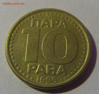 10 пара 1995 Югославия №6 07.07.25 22:00 М - CIMG4039.JPG