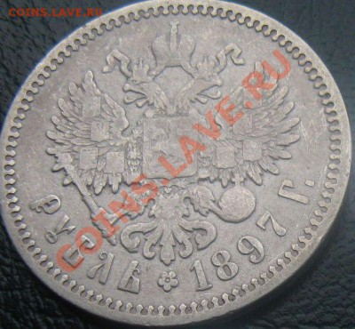 1 рубль 1897 Николай II, до 20.02.12г. 22:00 мск. - 4