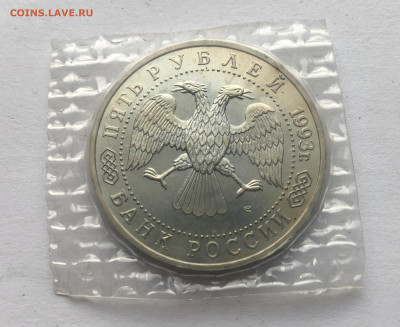 5 рублей 1993, ЛМД, Троице-Сергиева лавра - IMG_1648.JPG