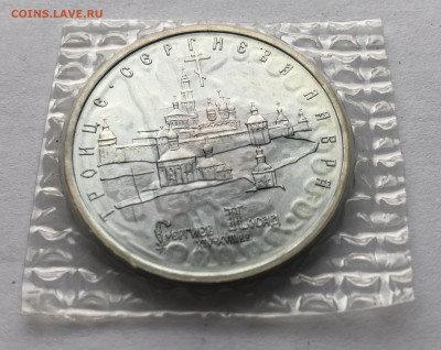 5 рублей 1993, ЛМД, Троице-Сергиева лавра - IMG_1646.JPG