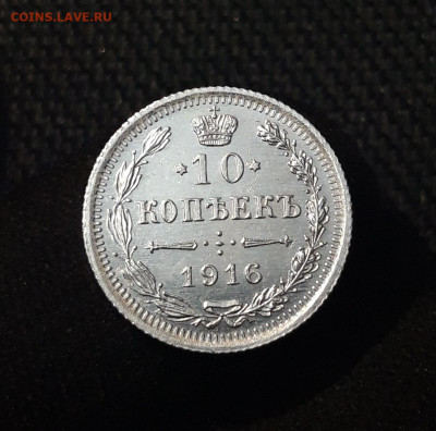10 копеек 1916 года UNC До 07.07 - 20250630_215401