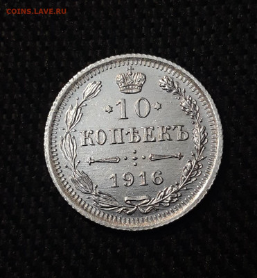 10 копеек 1916 года UNC До 07.07 - 20250630_215253
