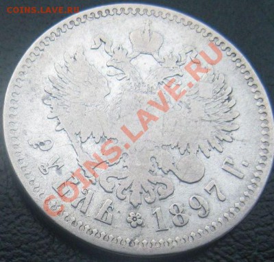 1 рубль 1897 Николай II, до 20.02.12г. 22:00 мск - 6