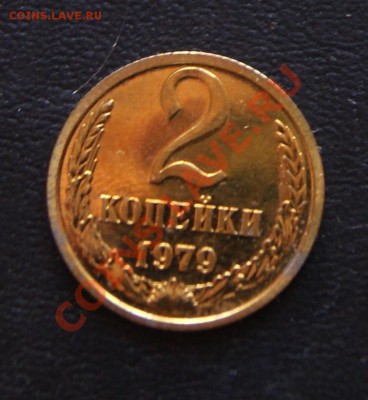 2 копейки 1979 Ф-134 наборная 16.02.2012 в 22:00 - 2 1979 3.JPG