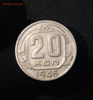 СССР 20 копеек 1946 года До 07.07 - 20250630_220253