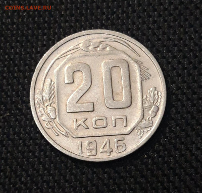 СССР 20 копеек 1946 года До 07.07 - 20250630_220215