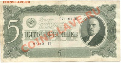 5 Червонцев 1937г. до 14.02.2012г.   21-00(мск) - 5Cherv_01_1