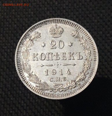 20 копеек 1914 года UNC До 07.07 - 20250630_220901
