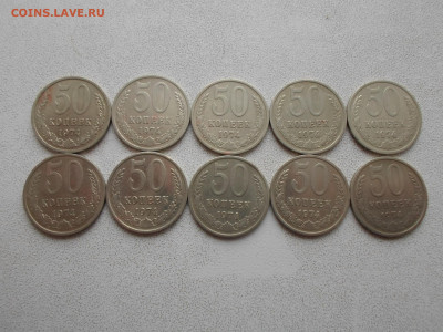 50 копеек 1974 года, 10 шт, до 7.07.25. 22.00 - SAM_4934.JPG