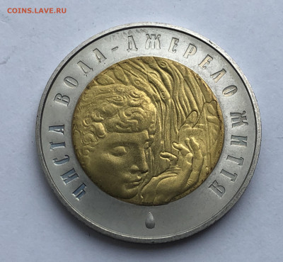 Украина 5 гривен 2007 Чистая вода - источник жизни - IMG_0575.JPG