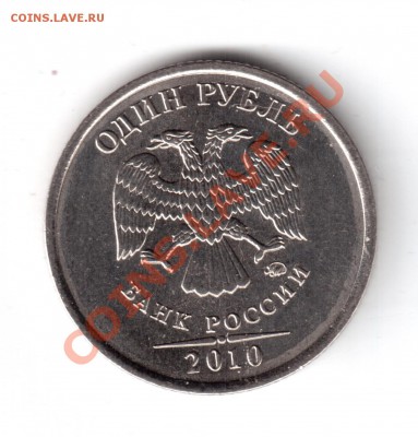 1 рубль 2010 ммд определить шт. - 1рубль 2010-2.JPG