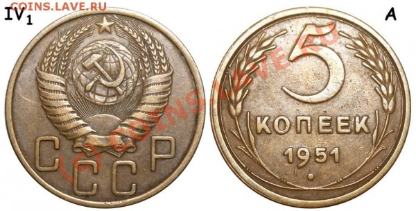 5 копеек 1951 РЕДКИЙ ВАРИАНТ (Ф-№70) до 20 июля 2009 - 5 копеек 1951 IV-1 А