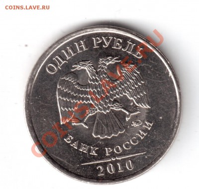 1 рубль 2010 ммд определить шт. - 1рубль 2010-4.JPG