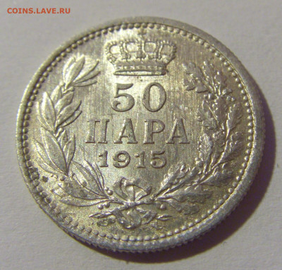 50 пара 1915 без надписи Сербия №1 07.07.25 22:00 М - CIMG7371.JPG