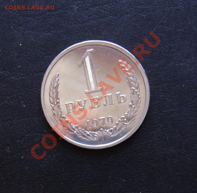 1 рубль 1979 год Ф-30 наборный 16.02.2012 в 22:00 - 1 1979 1.JPG