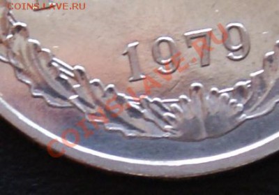 1 рубль 1979 год Ф-30 наборный 16.02.2012 в 22:00 - 1 1979 2.JPG