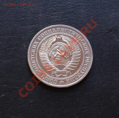 1 рубль 1979 год Ф-30 наборный 16.02.2012 в 22:00 - 1 1979 3.JPG