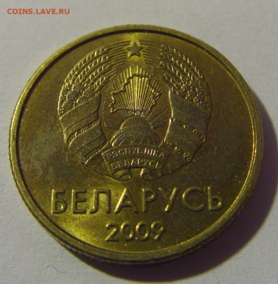 10 копеек 2009 Беларусь №1 07.07.25 22:00 М - CIMG7418.JPG