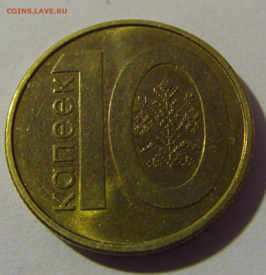 10 копеек 2009 Беларусь №1 07.07.25 22:00 М - CIMG7416.JPG