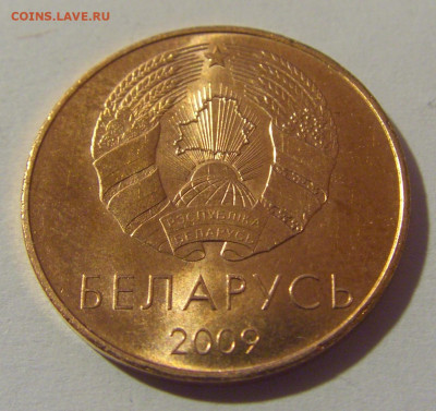 5 копеек 2009 Беларусь №1 07.07.25 22:00 М - CIMG7422.JPG
