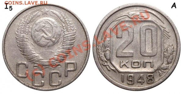 20 копеек 1948 I-5 А (Ф-№73). До 20 июля 2009 - 20 копеек 1948 нечёткая сетка