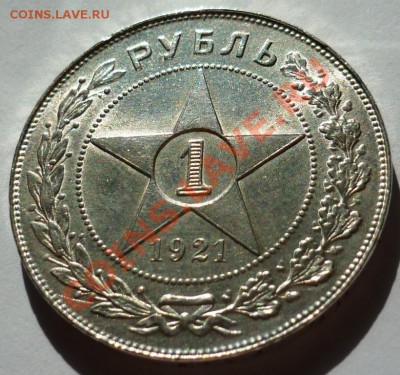1 рубль 1921г - P1030064.JPG