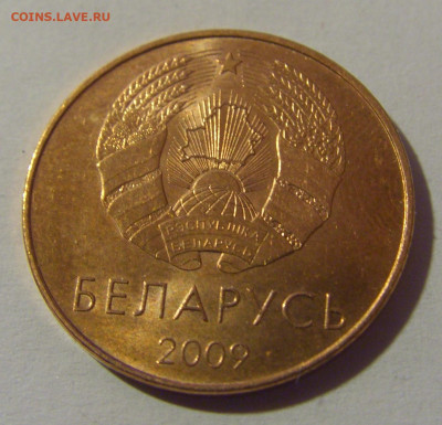 5 копеек 2009 Беларусь №2 07.07.25 22:00 М - CIMG7426.JPG