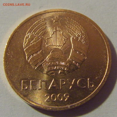 1 копейка 2009 Беларусь №1 07.07.25 22:00 М - CIMG7434.JPG