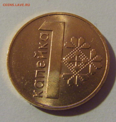 1 копейка 2009 Беларусь №1 07.07.25 22:00 М - CIMG7432.JPG