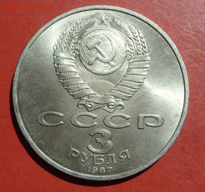 3 рубля 70 лет Октября 1987. - SDC19662.JPG
