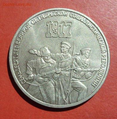 3 рубля 70 лет Октября 1987. - SDC19661.JPG