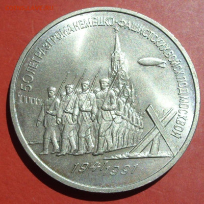 3 рубля 50 лет Разгрома фашистов под Москвой 1991. - SDC19663.JPG